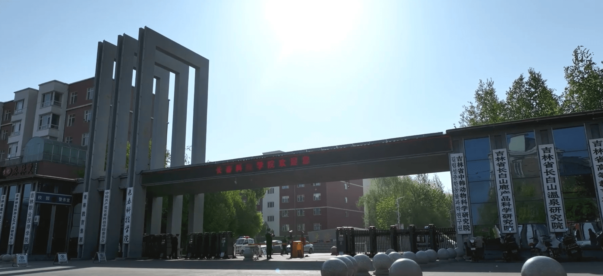 長春科技學(xué)院被評為"2023年吉林省高校依法治校示范校".