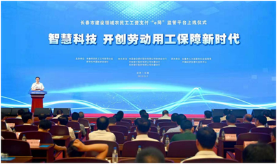 智慧科技 開創(chuàng)勞動用工保障新時代--長春市召開建設領域農(nóng)民工工資支付