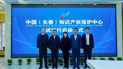 中國(長春)知識產權保護中心試運行 助力科技創新發展